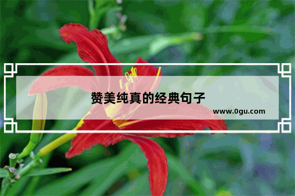 赞美纯真的经典句子