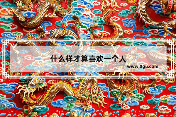 什么样才算喜欢一个人