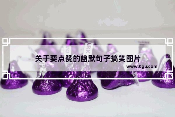 关于要点赞的幽默句子搞笑图片