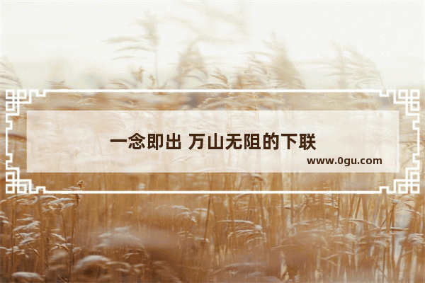 一念即出 万山无阻的下联