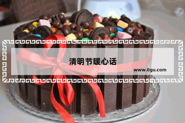 清明节暖心话