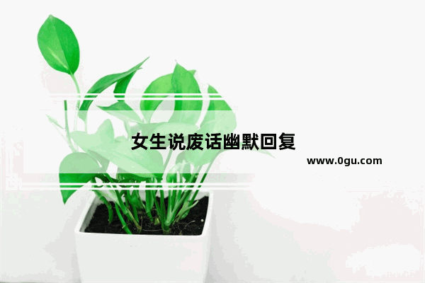 女生说废话幽默回复