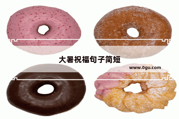 大暑祝福句子简短