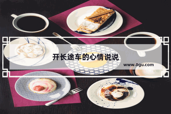 开长途车的心情说说