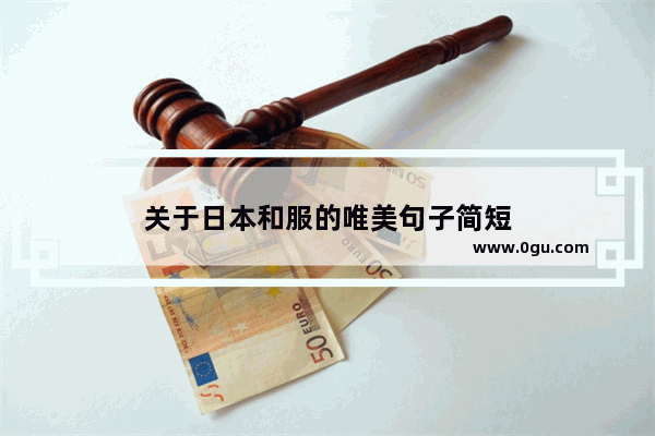 关于日本和服的唯美句子简短