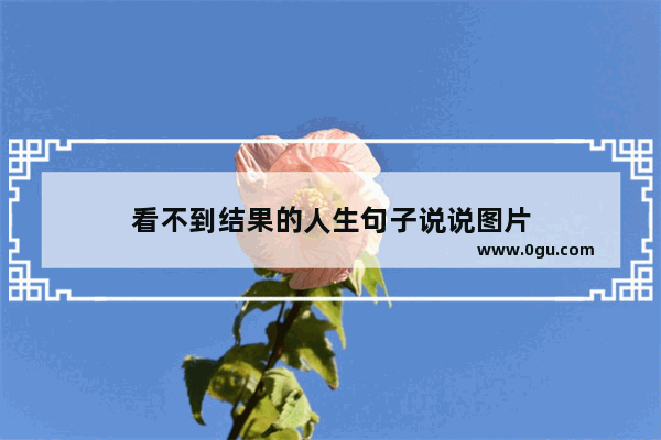 看不到结果的人生句子说说图片
