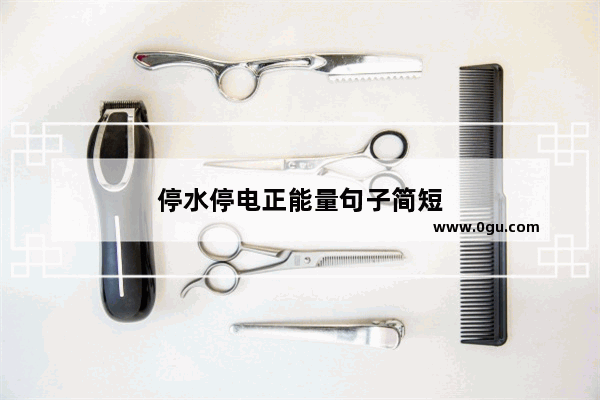 停水停电正能量句子简短