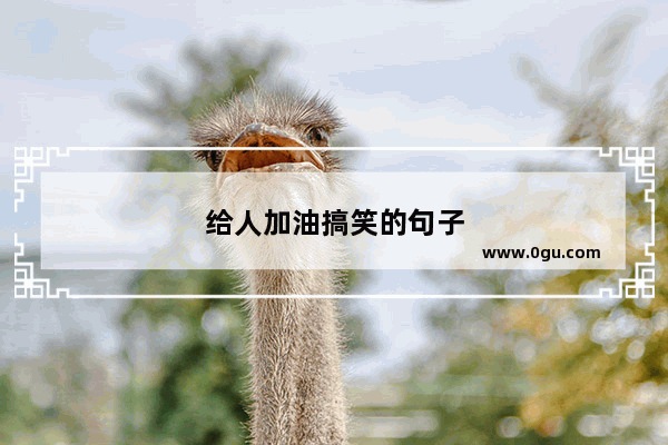 给人加油搞笑的句子