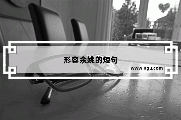 形容余姚的短句