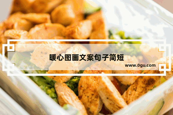 暖心图画文案句子简短