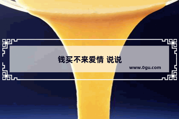 钱买不来爱情 说说