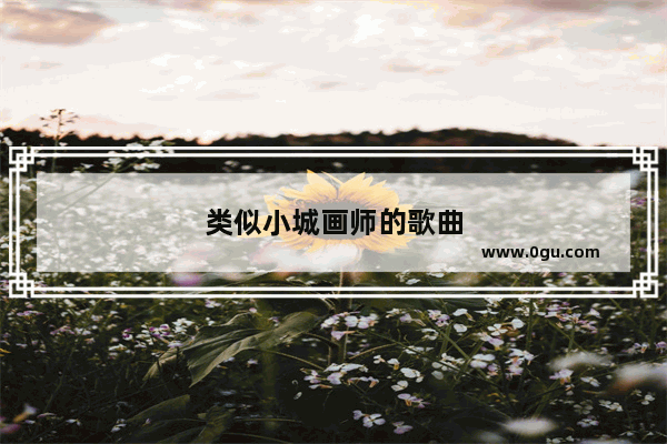 类似小城画师的歌曲