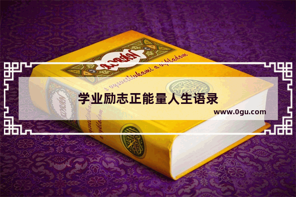 学业励志正能量人生语录