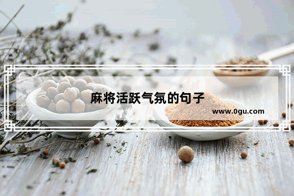 麻将活跃气氛的句子