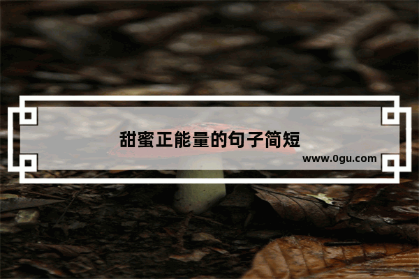 甜蜜正能量的句子简短