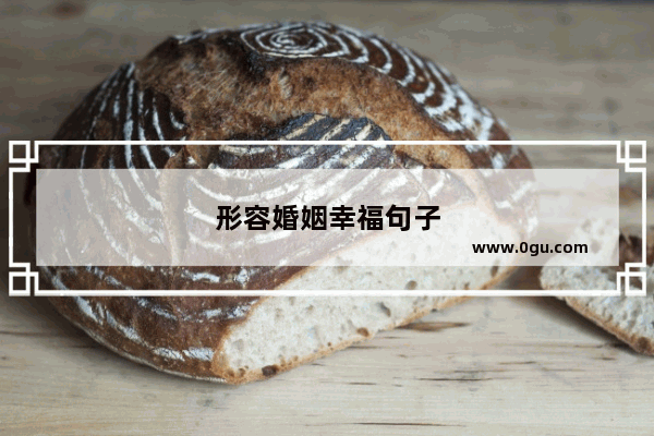 形容婚姻幸福句子