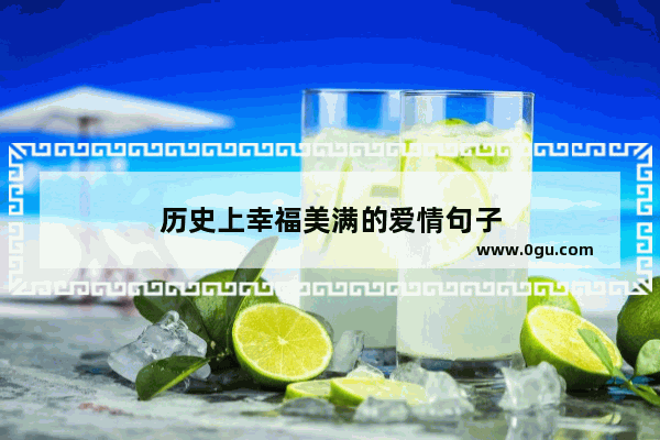 历史上幸福美满的爱情句子