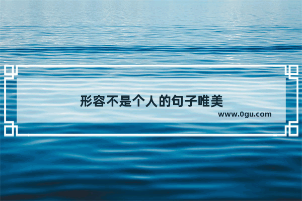 形容不是个人的句子唯美