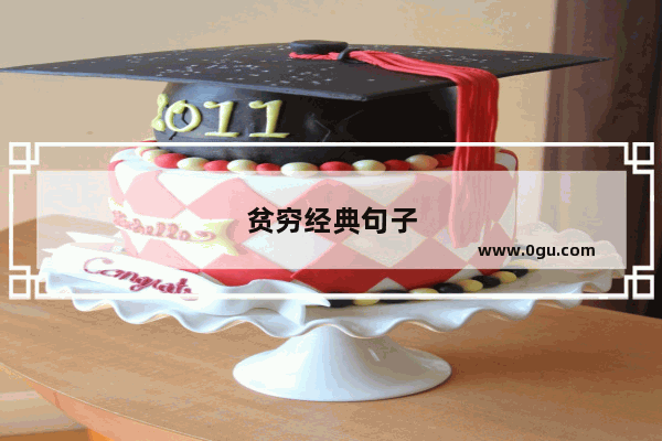 贫穷经典句子