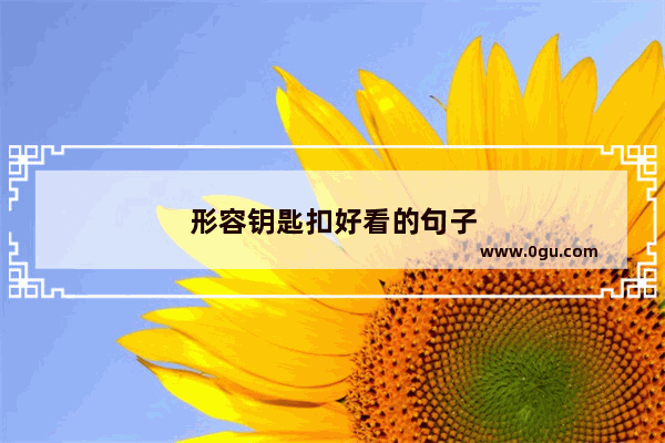 形容钥匙扣好看的句子
