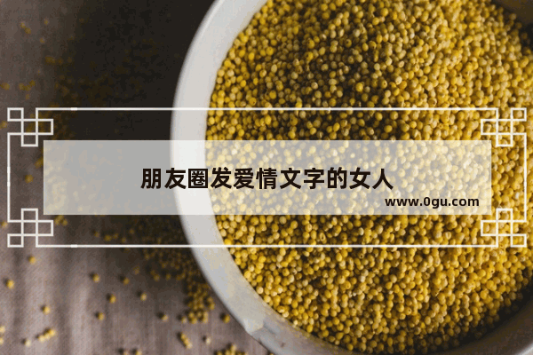 朋友圈发爱情文字的女人