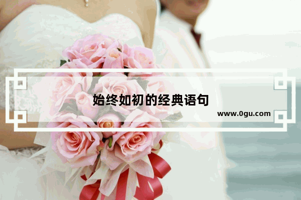 始终如初的经典语句