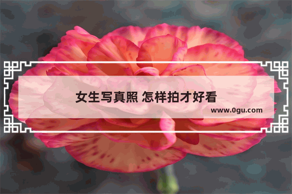 女生写真照 怎样拍才好看