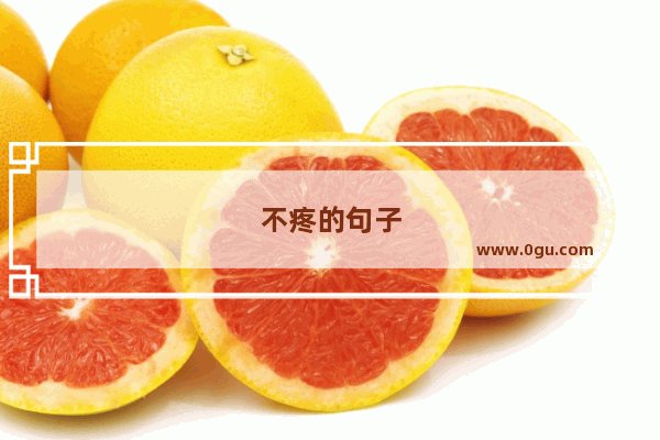 不疼的句子