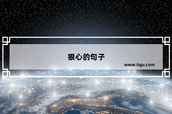 狠心的句子
