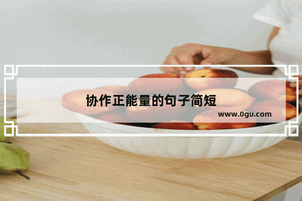 协作正能量的句子简短