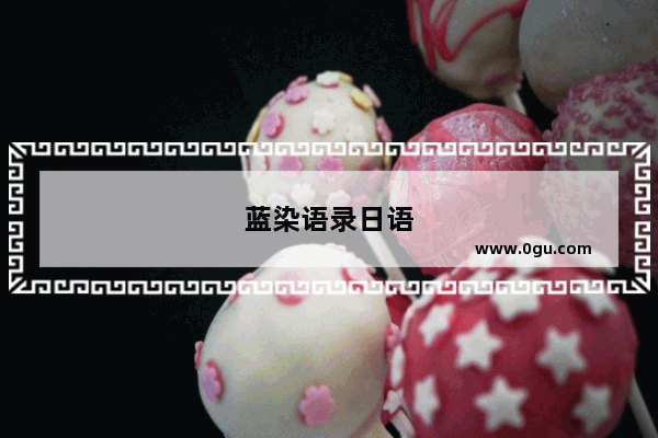 蓝染语录日语