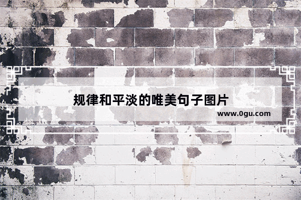 规律和平淡的唯美句子图片