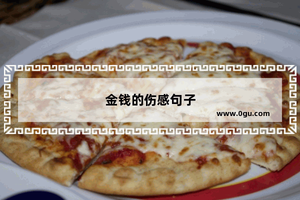 金钱的伤感句子