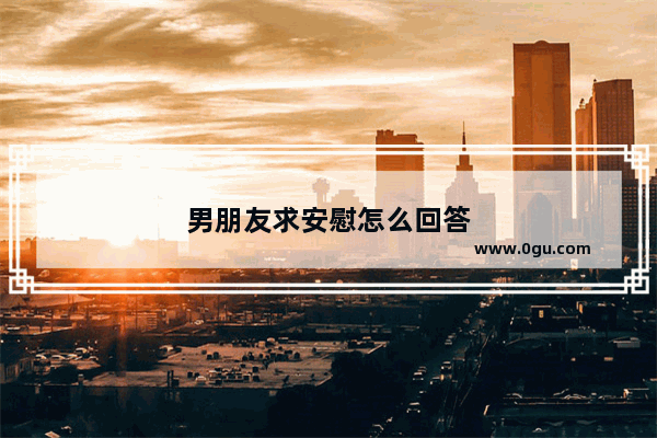 男朋友求安慰怎么回答