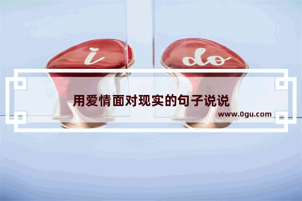 用爱情面对现实的句子说说