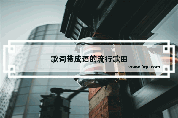 歌词带成语的流行歌曲