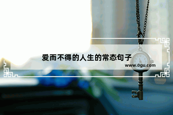 爱而不得的人生的常态句子