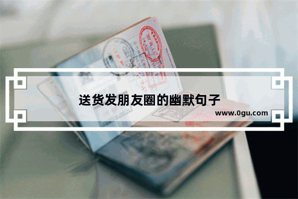 送货发朋友圈的幽默句子