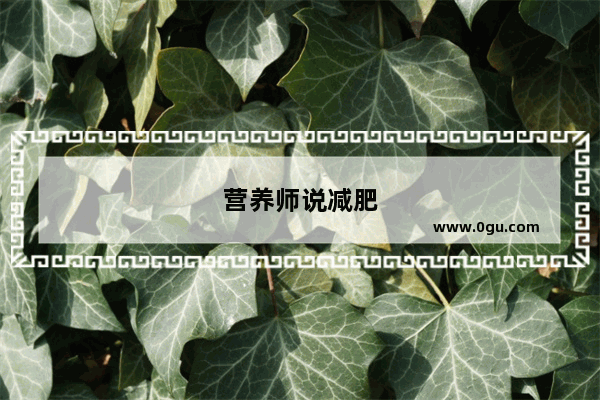 营养师说减肥
