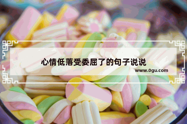 心情低落受委屈了的句子说说