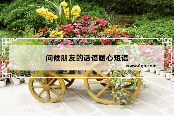 问候朋友的话语暖心短语