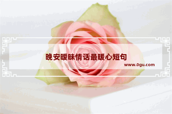 晚安暧昧情话最暖心短句