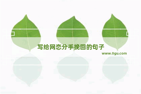 写给网恋分手挽回的句子