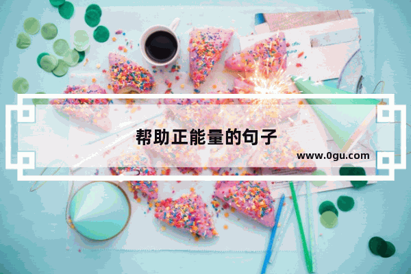 帮助正能量的句子