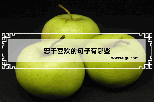 忠于喜欢的句子有哪些