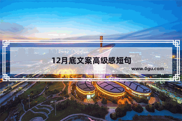 12月底文案高级感短句