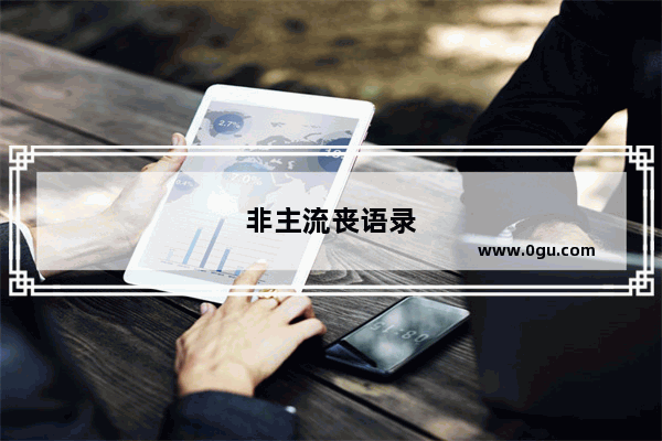 非主流丧语录