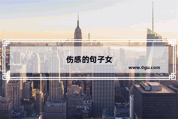 伤感的句子女