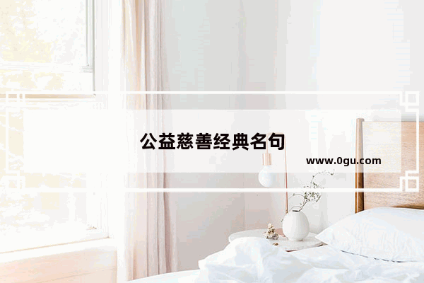 公益慈善经典名句