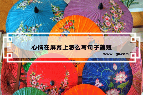 心情在屏幕上怎么写句子简短